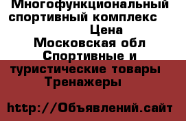 Многофункциональный спортивный комплекс House Fit DH-8171 › Цена ­ 16 000 - Московская обл. Спортивные и туристические товары » Тренажеры   